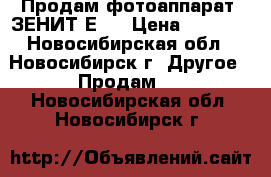  Продам фотоаппарат “ЗЕНИТ-Е“  › Цена ­ 4 000 - Новосибирская обл., Новосибирск г. Другое » Продам   . Новосибирская обл.,Новосибирск г.